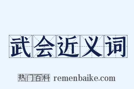 武会近义词是什么意思的图片